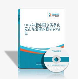 2016-2020年中國(guó)水質(zhì)凈化器市場(chǎng)前景及投資機(jī)會(huì)研究
